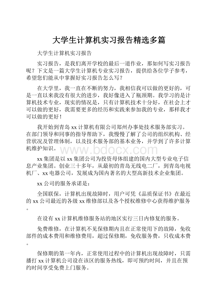 大学生计算机实习报告精选多篇.docx