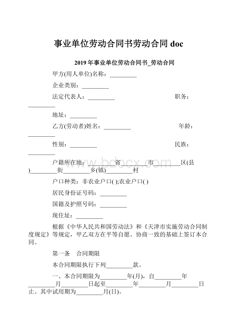 事业单位劳动合同书劳动合同doc.docx_第1页