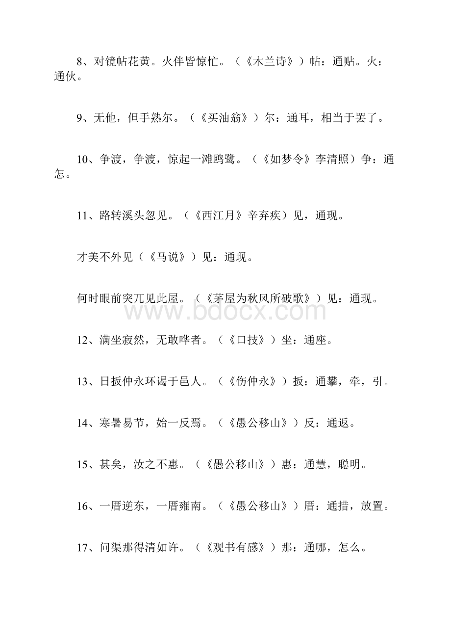 初中文言文通假字归纳文言文通假字.docx_第2页