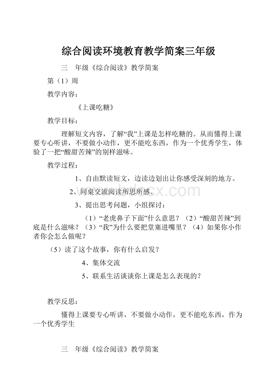 综合阅读环境教育教学简案三年级.docx