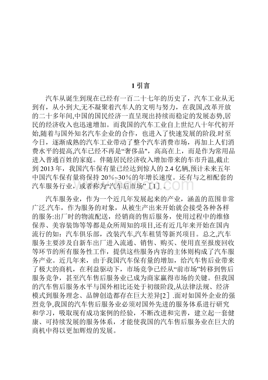 国内轿车售后服务体系研究.docx_第3页