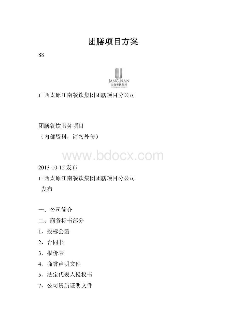 团膳项目方案.docx_第1页