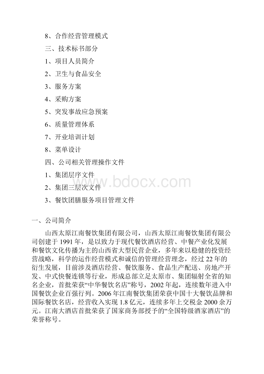 团膳项目方案.docx_第2页