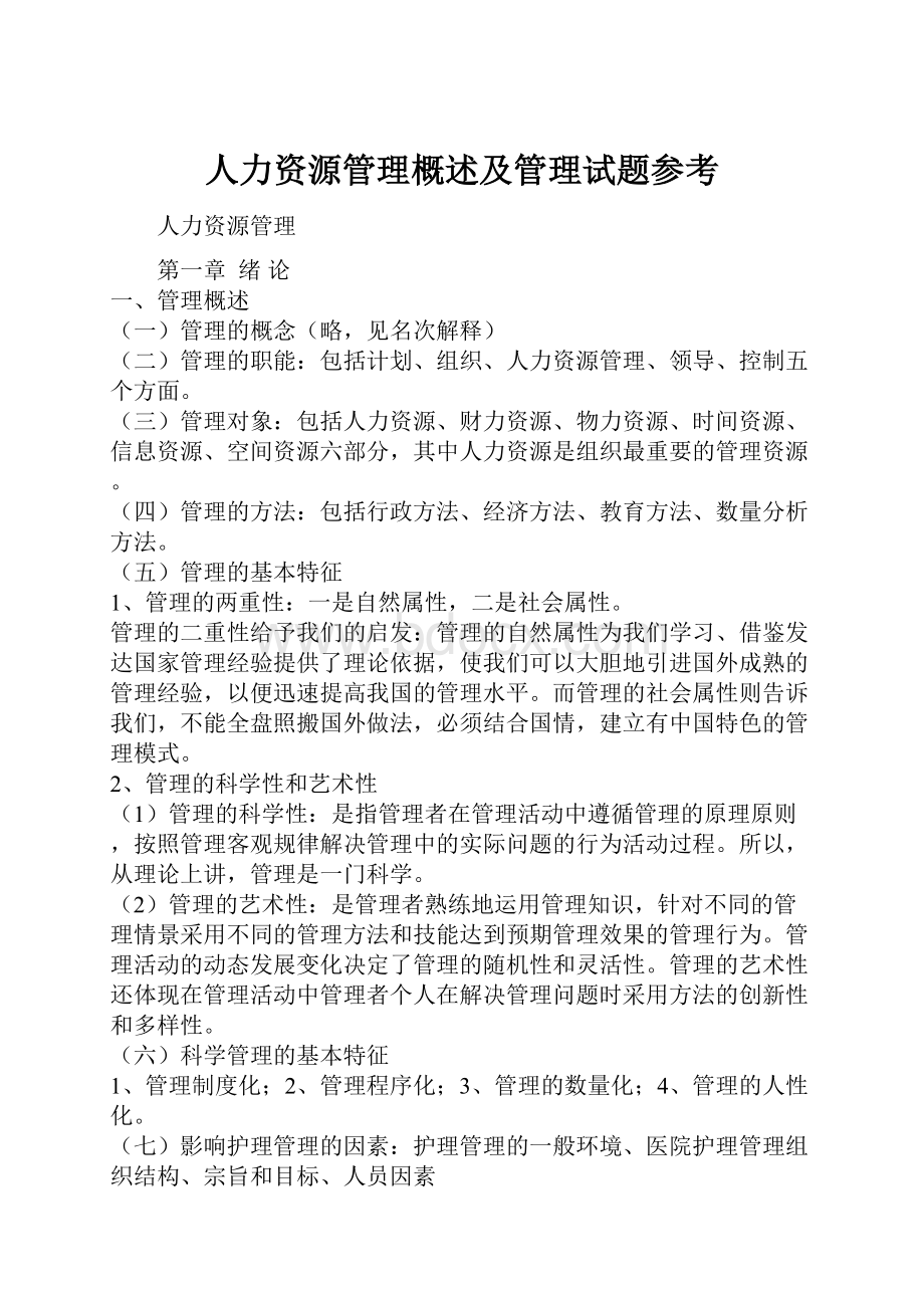 人力资源管理概述及管理试题参考.docx