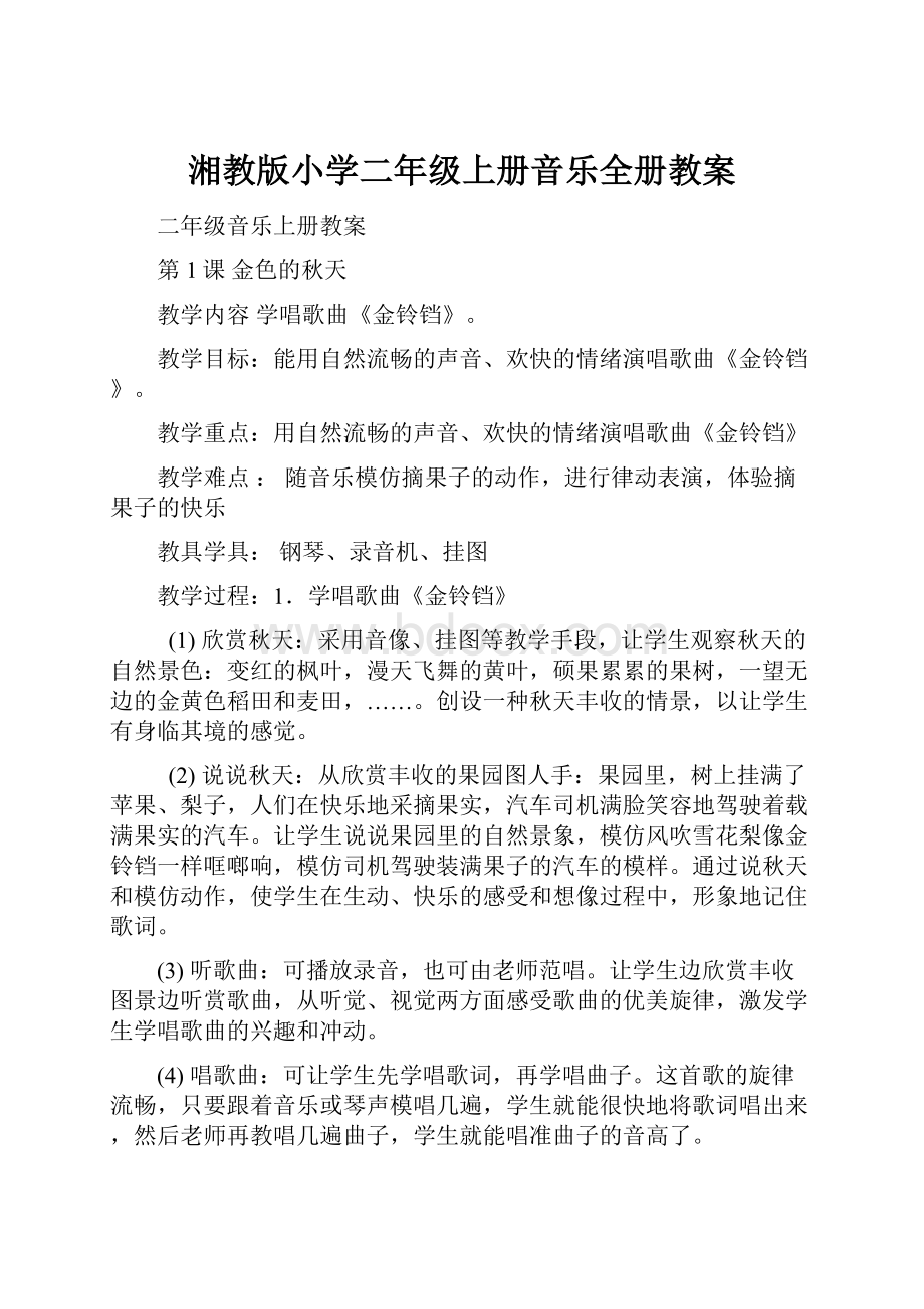 湘教版小学二年级上册音乐全册教案.docx