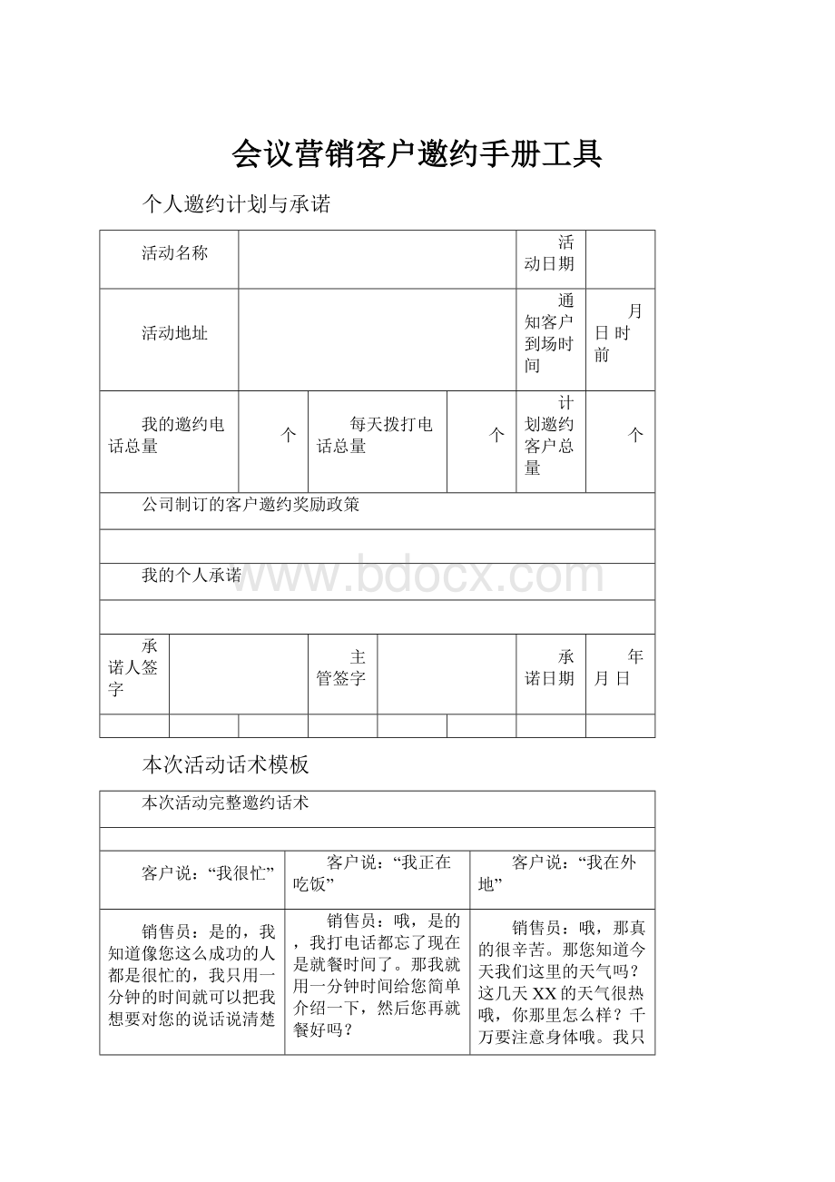 会议营销客户邀约手册工具.docx