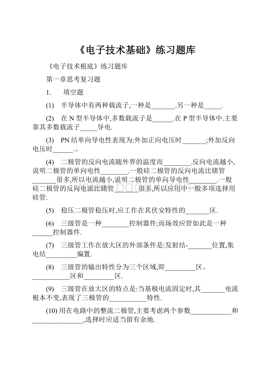 《电子技术基础》练习题库.docx_第1页