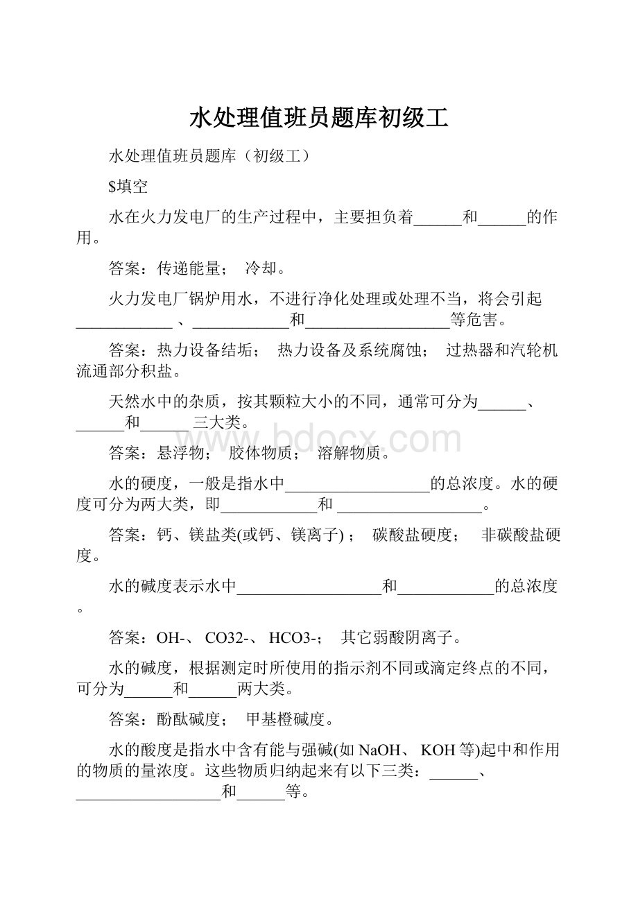 水处理值班员题库初级工.docx_第1页