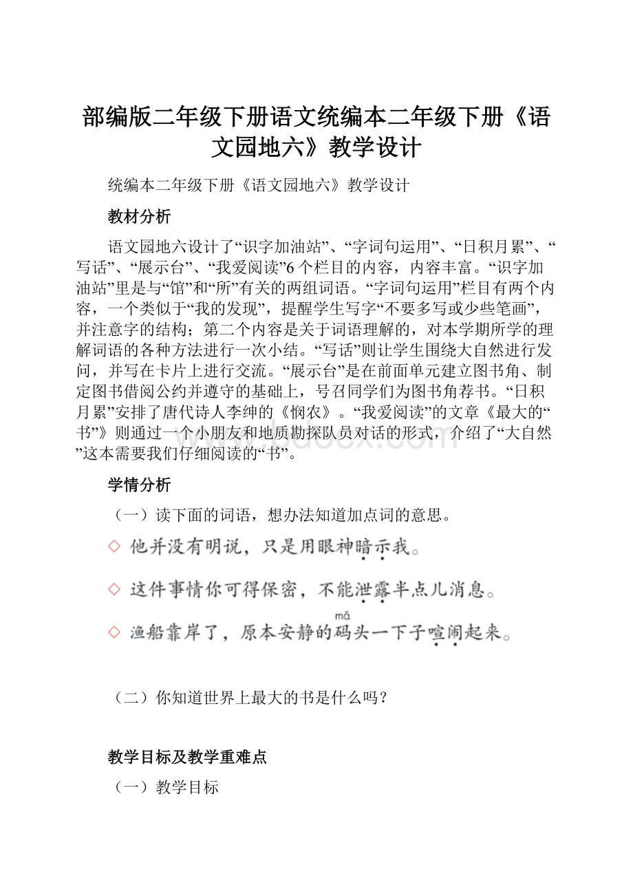 部编版二年级下册语文统编本二年级下册《语文园地六》教学设计.docx