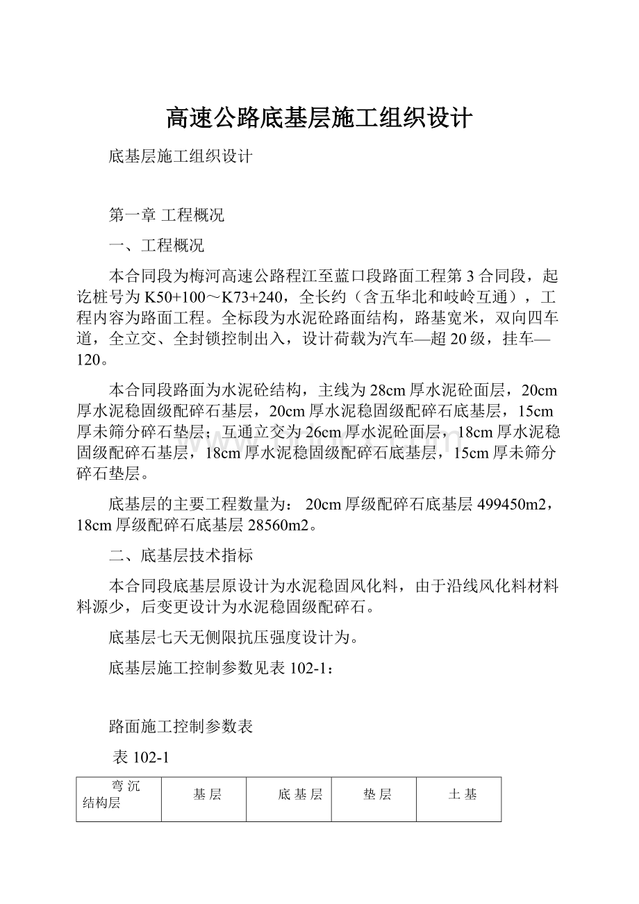 高速公路底基层施工组织设计.docx