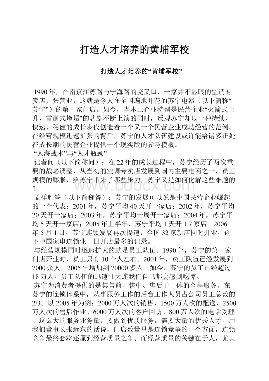 打造人才培养的黄埔军校.docx_第1页