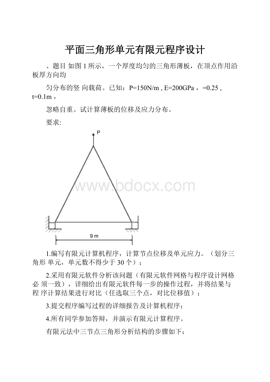 平面三角形单元有限元程序设计.docx_第1页