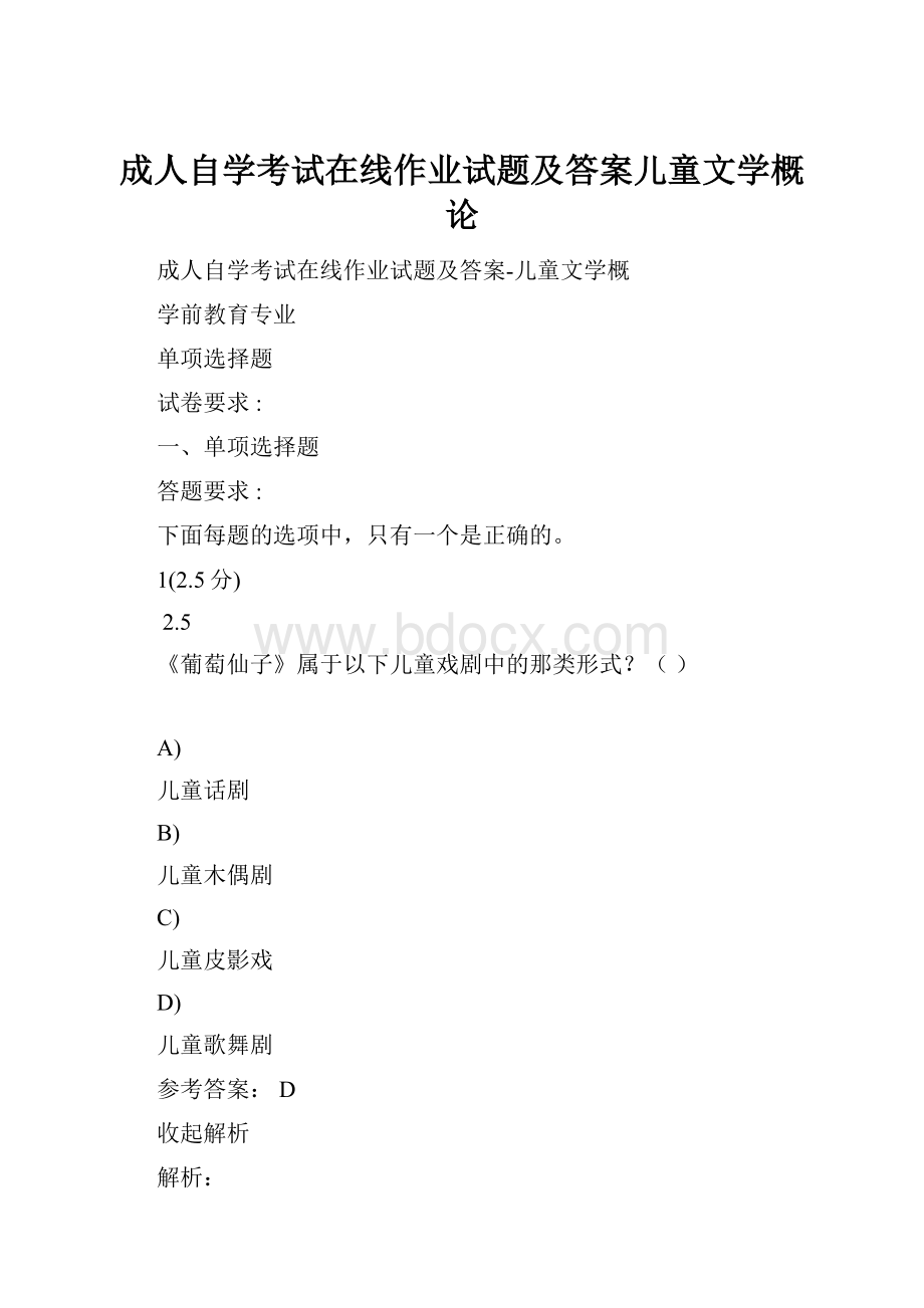 成人自学考试在线作业试题及答案儿童文学概论.docx_第1页