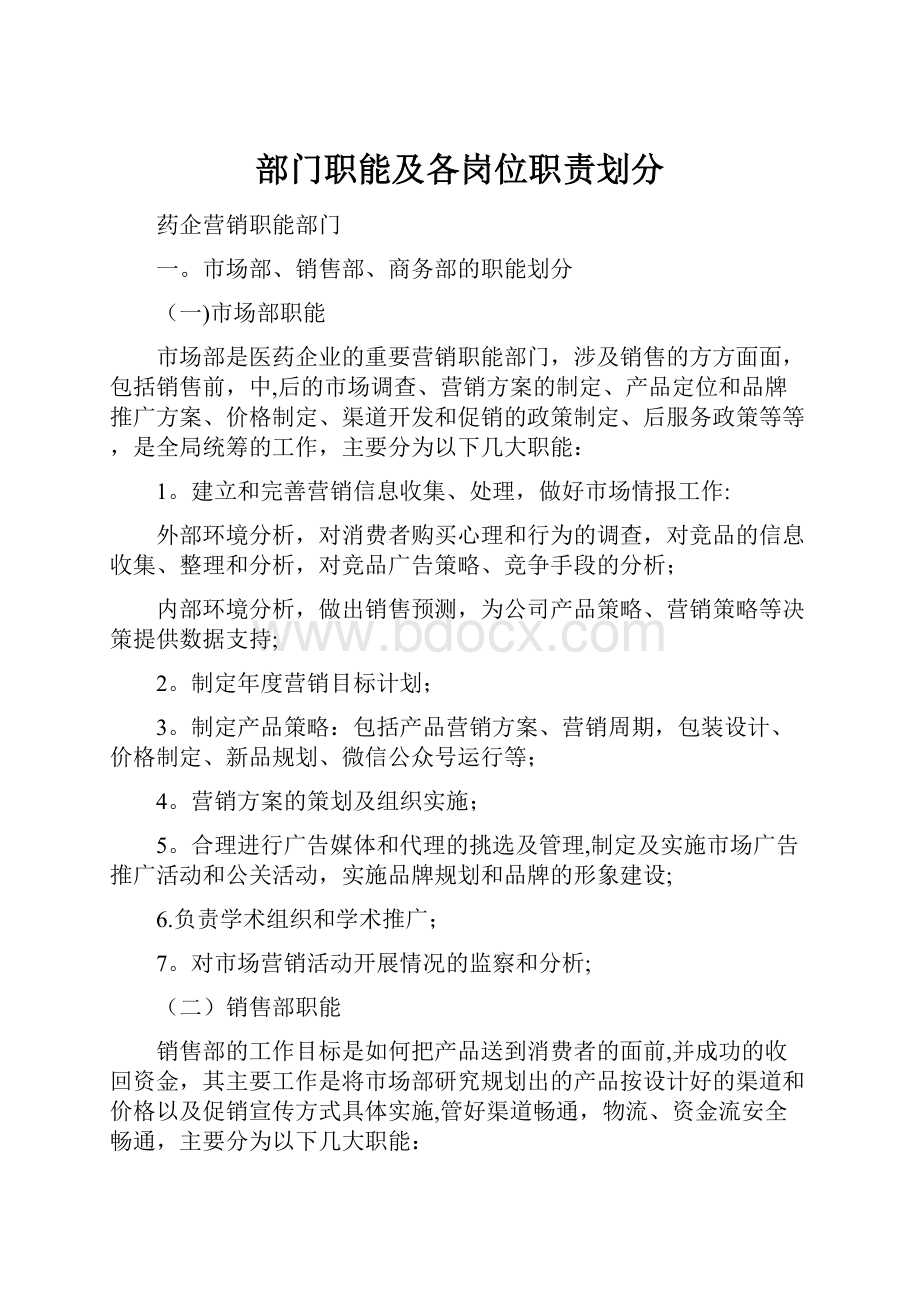 部门职能及各岗位职责划分.docx_第1页