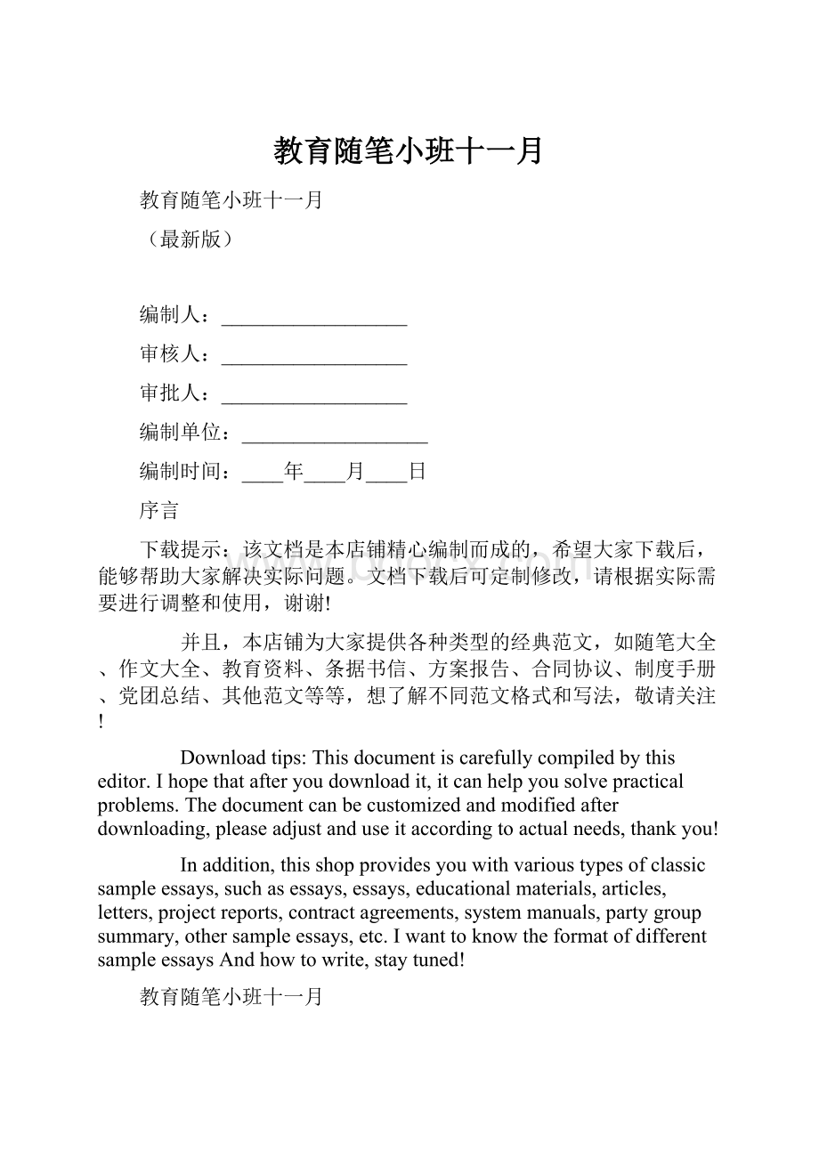 教育随笔小班十一月.docx_第1页