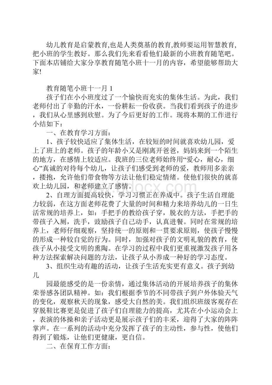 教育随笔小班十一月.docx_第2页