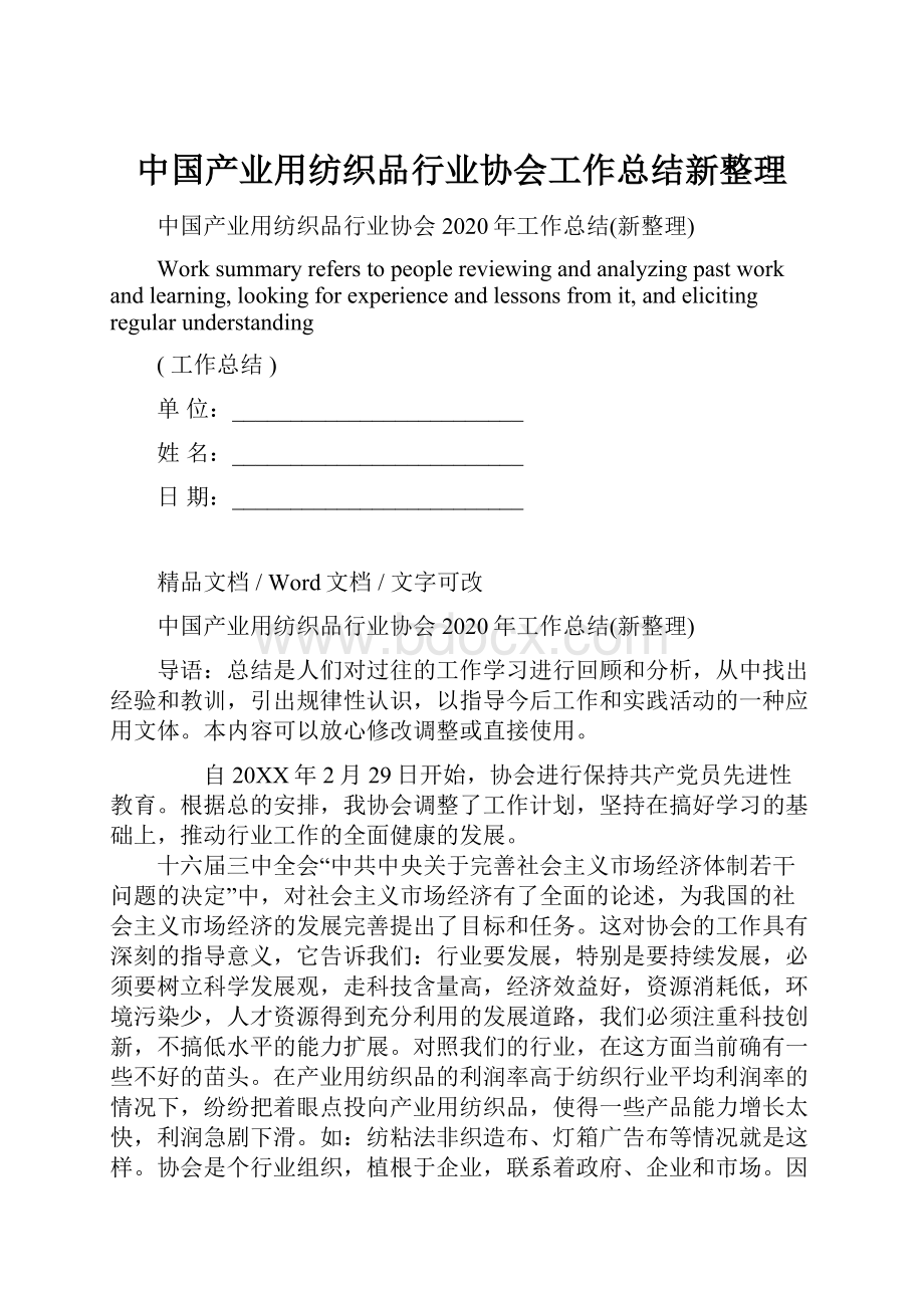 中国产业用纺织品行业协会工作总结新整理.docx