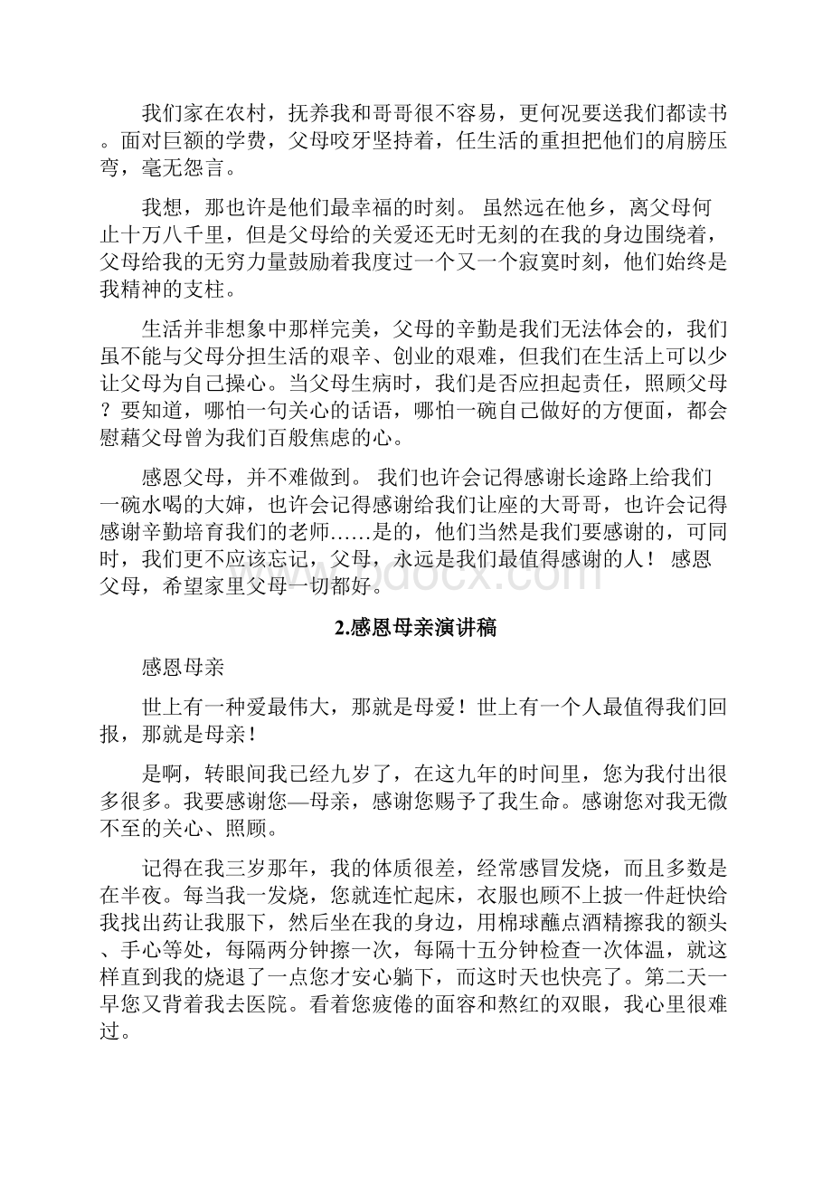 与父母的演讲稿.docx_第2页