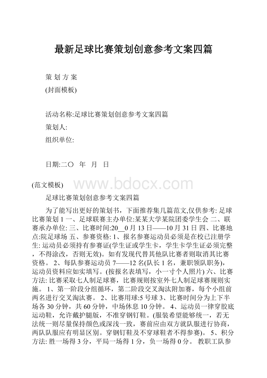 最新足球比赛策划创意参考文案四篇.docx_第1页