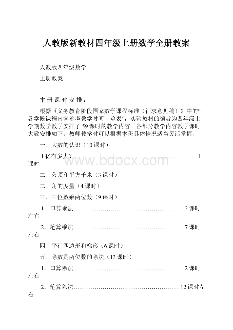 人教版新教材四年级上册数学全册教案.docx