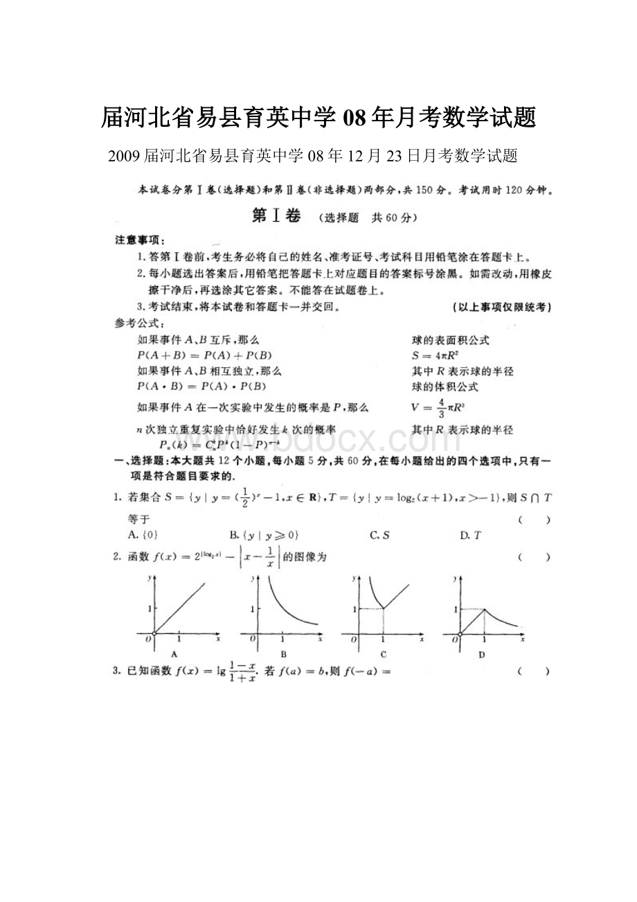 届河北省易县育英中学08年月考数学试题.docx_第1页