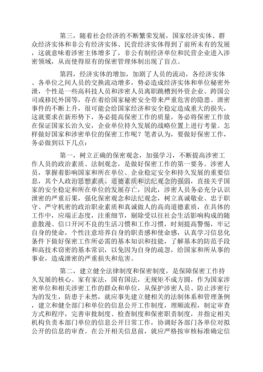 如何做好保密工作.docx_第2页