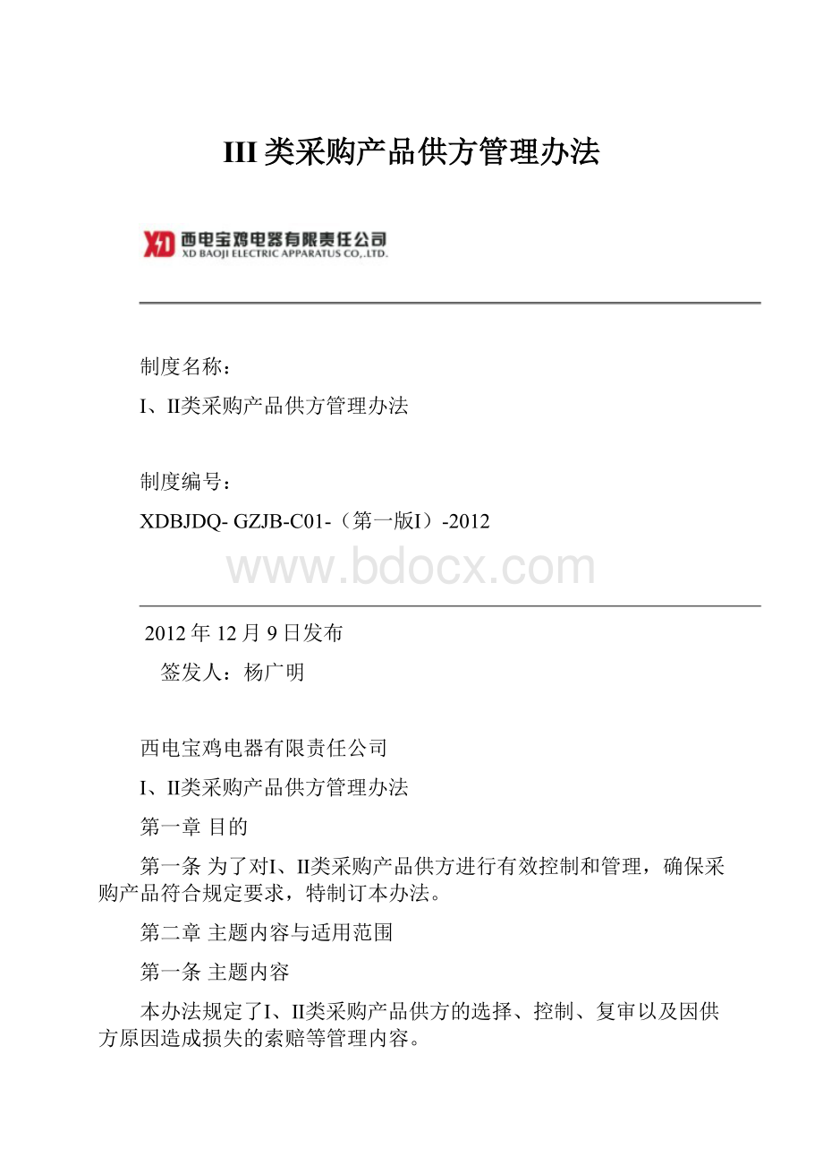 III类采购产品供方管理办法.docx_第1页