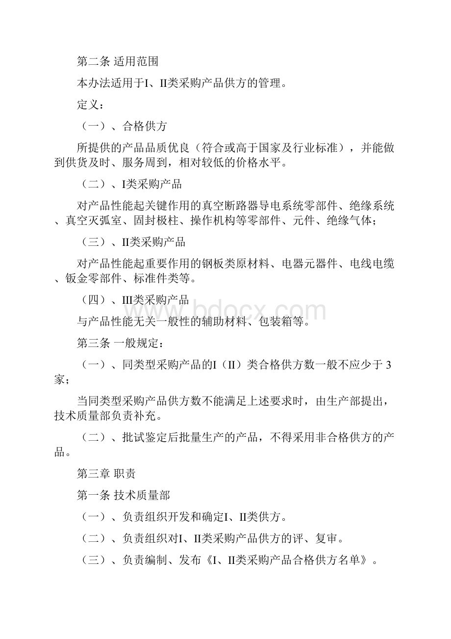 III类采购产品供方管理办法.docx_第2页