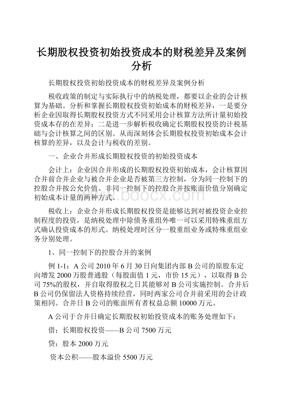 长期股权投资初始投资成本的财税差异及案例分析.docx_第1页