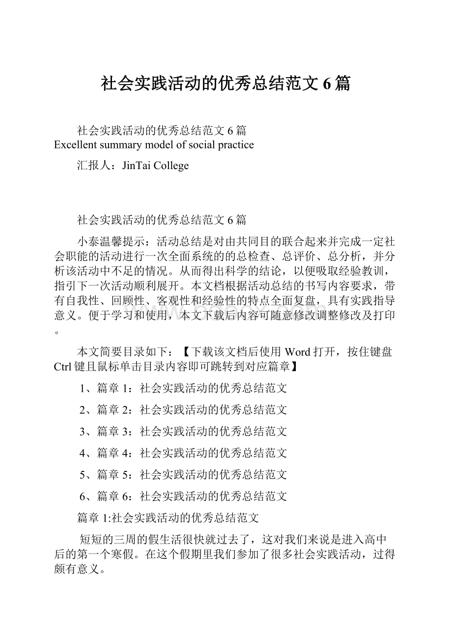 社会实践活动的优秀总结范文6篇.docx