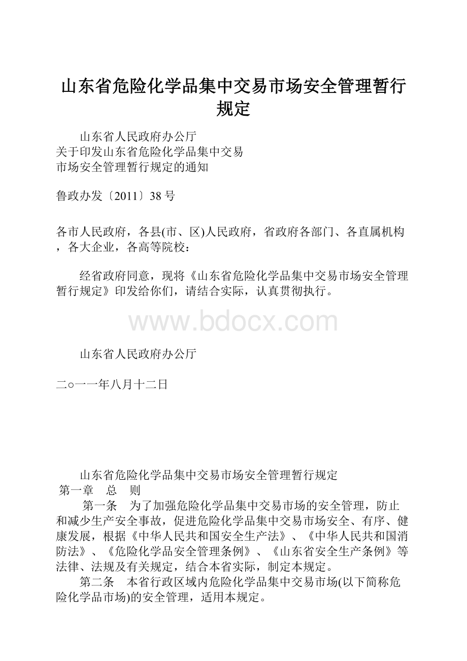 山东省危险化学品集中交易市场安全管理暂行规定.docx_第1页