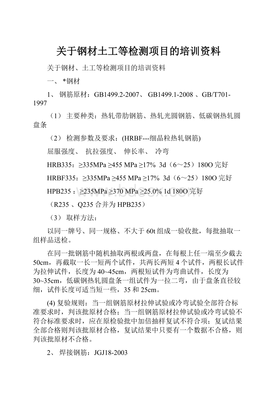 关于钢材土工等检测项目的培训资料.docx