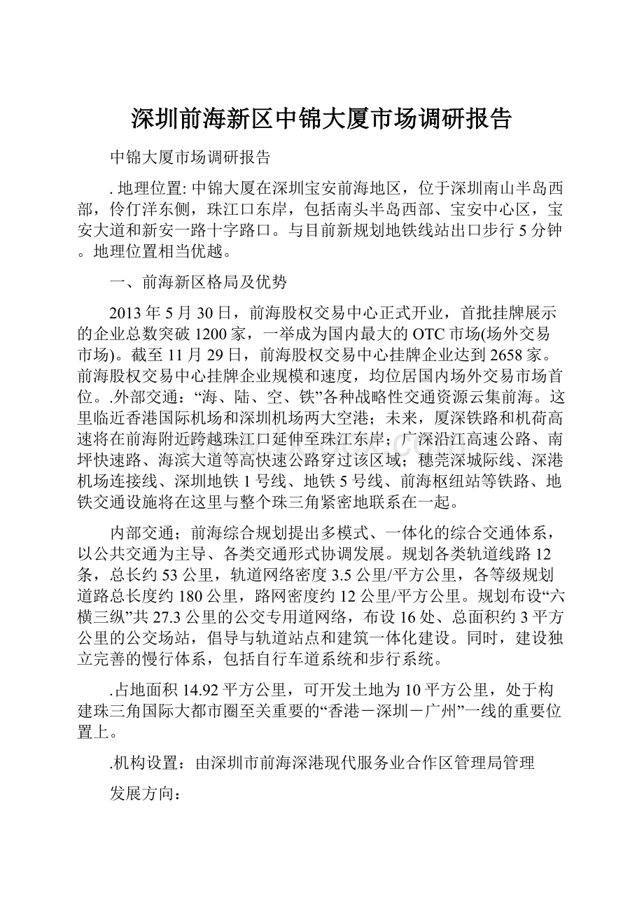 深圳前海新区中锦大厦市场调研报告.docx_第1页