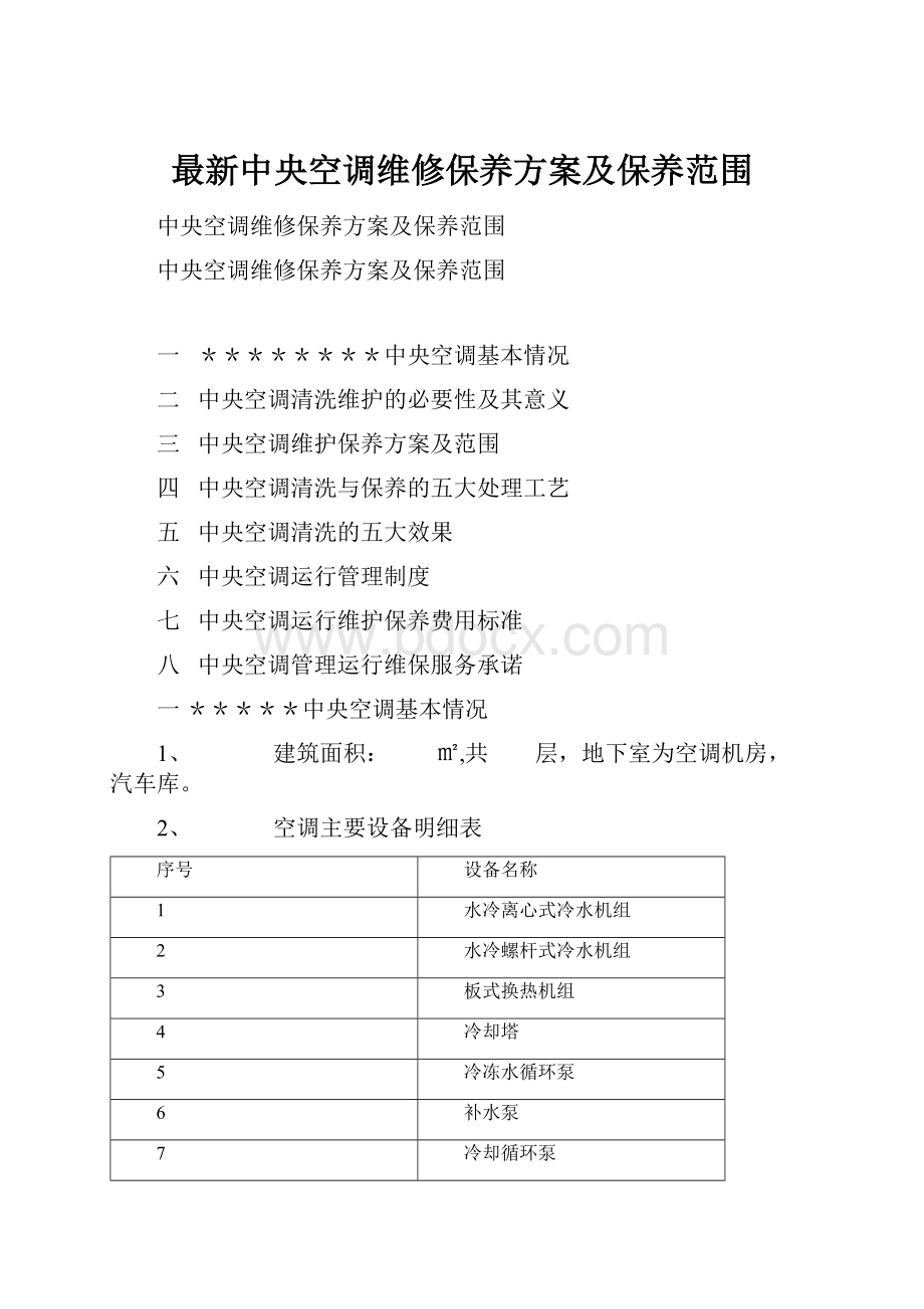 最新中央空调维修保养方案及保养范围.docx