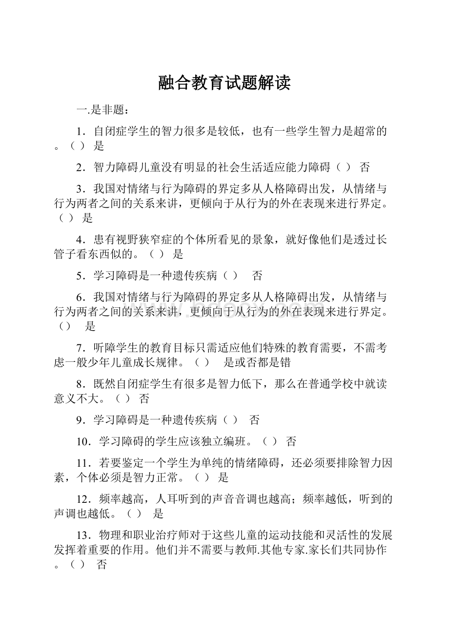 融合教育试题解读.docx