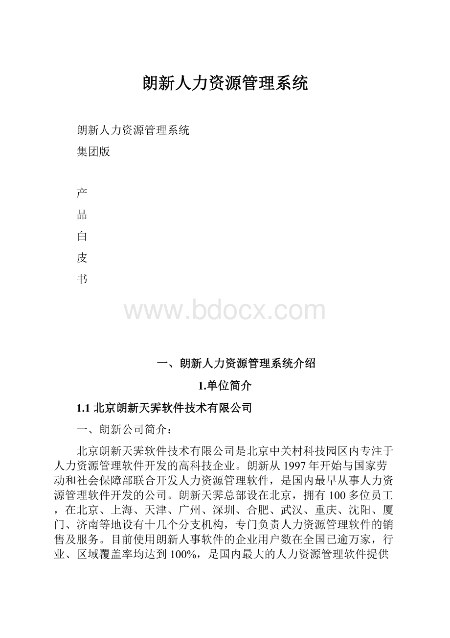 朗新人力资源管理系统.docx