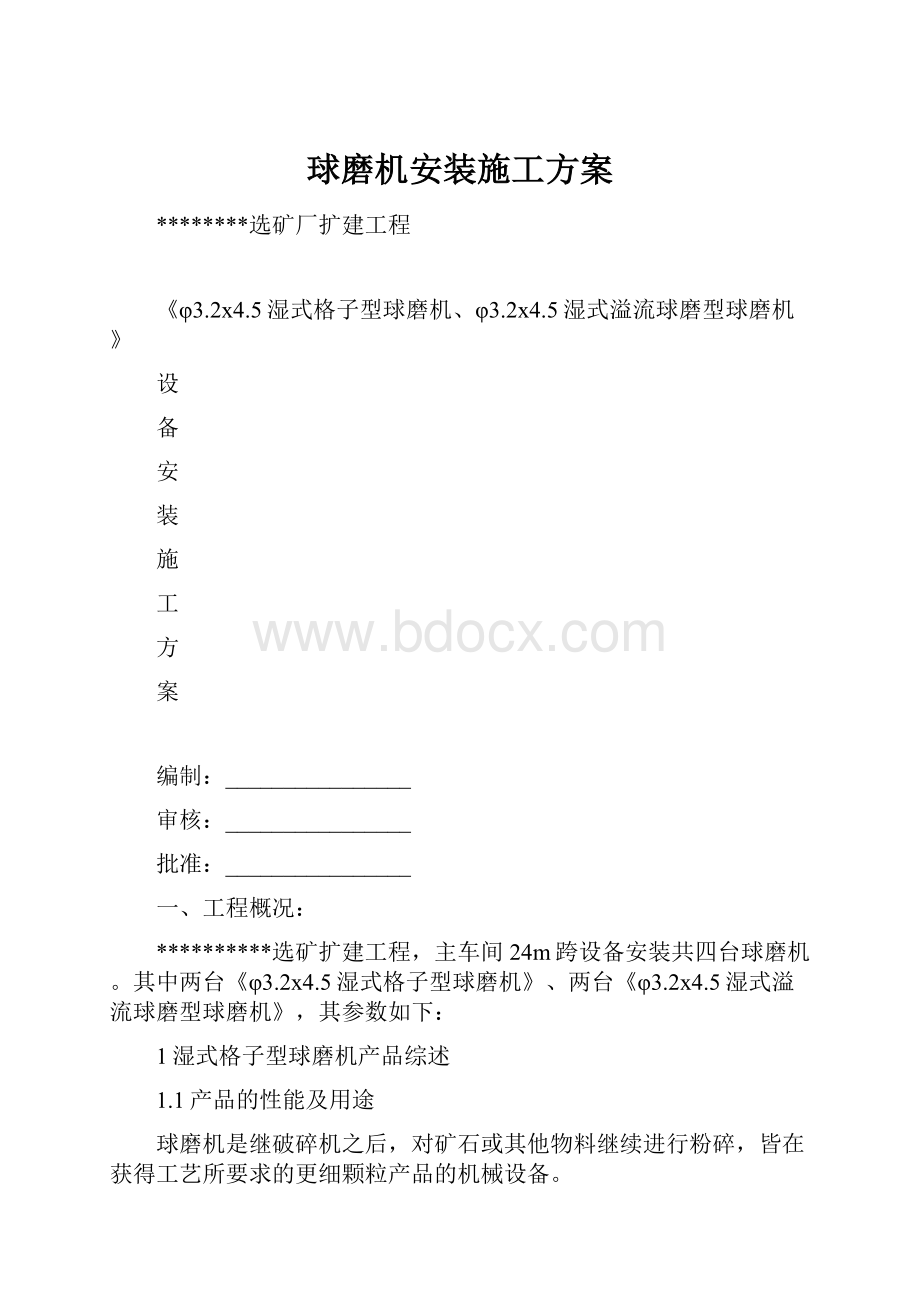 球磨机安装施工方案.docx