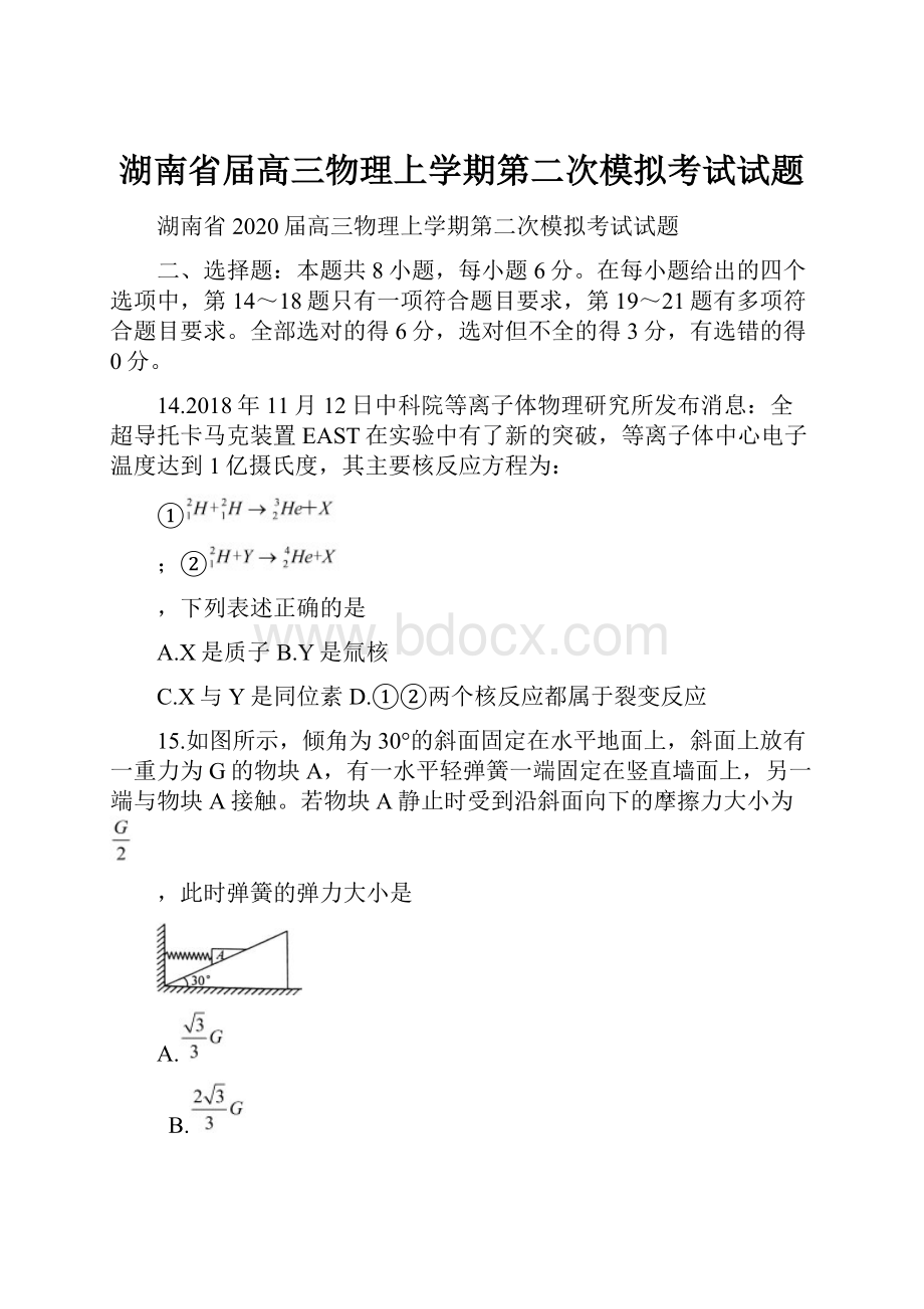 湖南省届高三物理上学期第二次模拟考试试题.docx_第1页