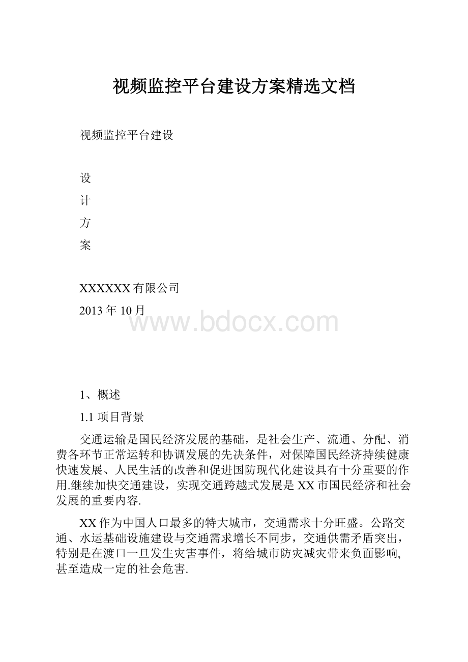 视频监控平台建设方案精选文档.docx