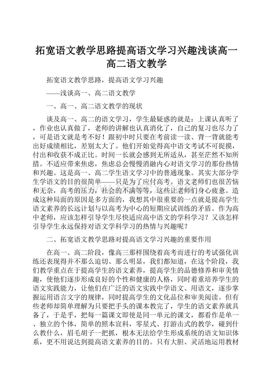 拓宽语文教学思路提高语文学习兴趣浅谈高一高二语文教学.docx