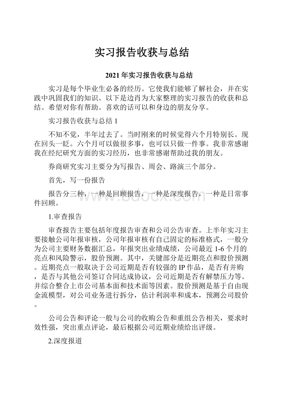 实习报告收获与总结.docx