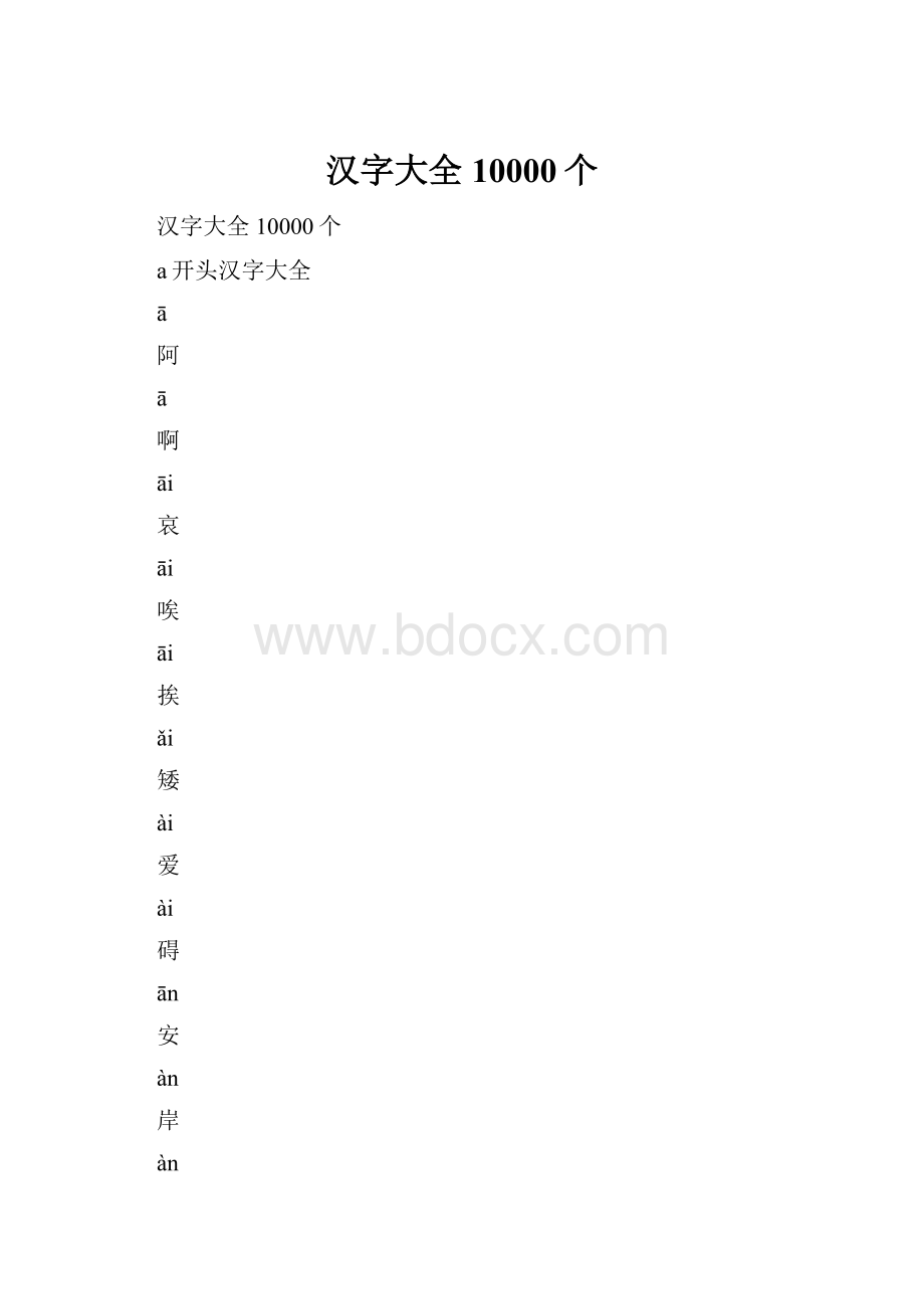 汉字大全10000个.docx_第1页