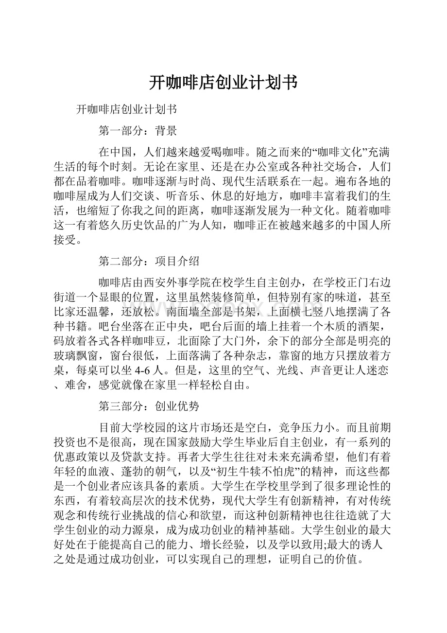 开咖啡店创业计划书.docx_第1页