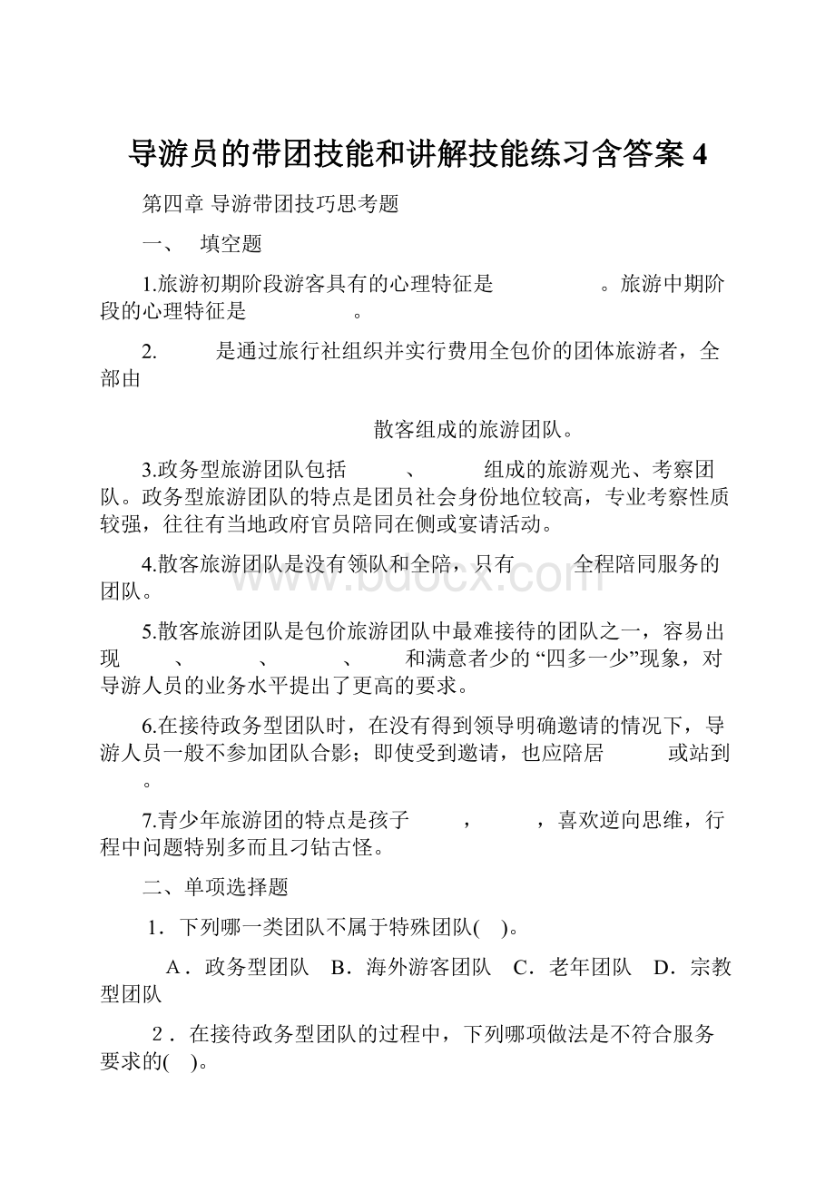 导游员的带团技能和讲解技能练习含答案4.docx_第1页