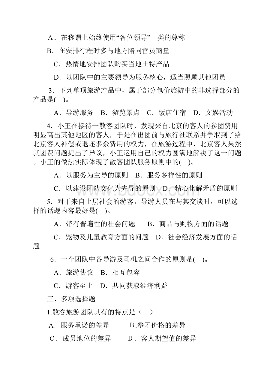 导游员的带团技能和讲解技能练习含答案4.docx_第2页