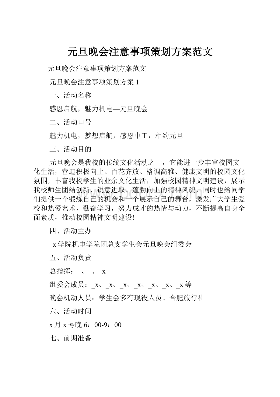 元旦晚会注意事项策划方案范文.docx