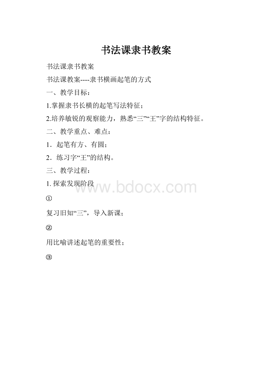 书法课隶书教案.docx_第1页