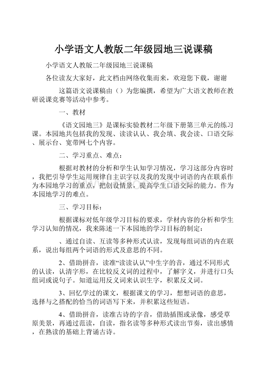 小学语文人教版二年级园地三说课稿.docx