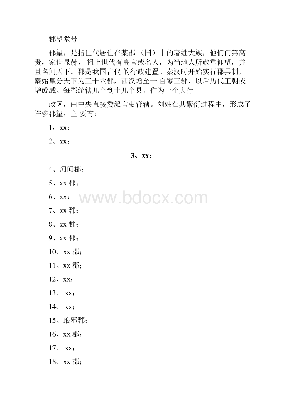 刘姓家族小探.docx_第3页