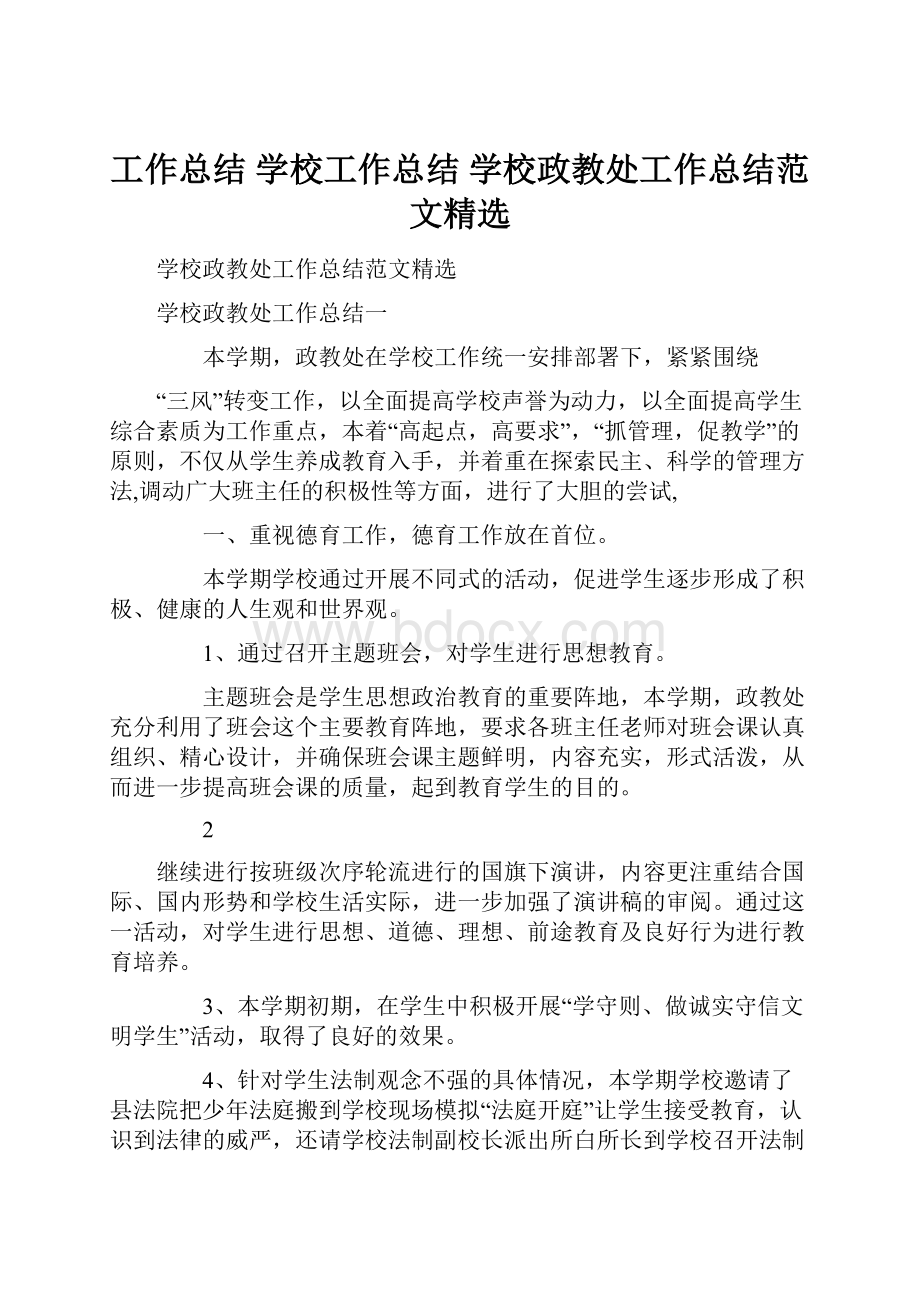 工作总结 学校工作总结 学校政教处工作总结范文精选.docx